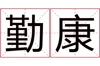 勤康名字寓意