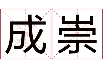 成崇名字寓意