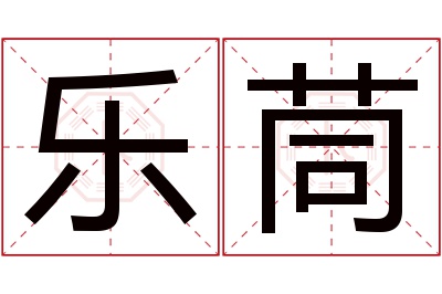 乐茼名字寓意