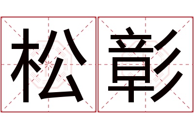 松彰名字寓意