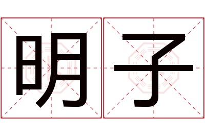 明子名字寓意