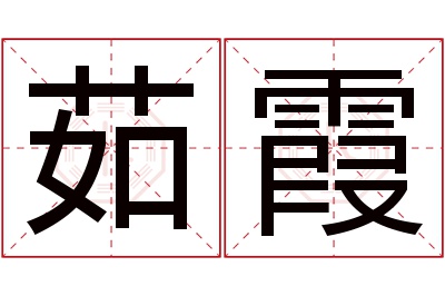 茹霞名字寓意