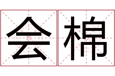 会棉名字寓意