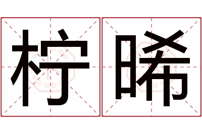 柠晞名字寓意