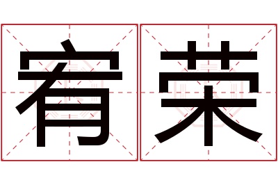 宥荣名字寓意