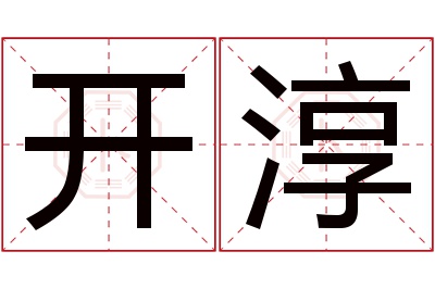 开淳名字寓意