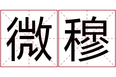 微穆名字寓意