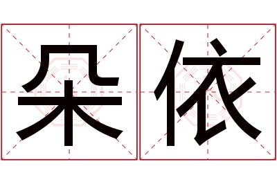 朵依名字寓意