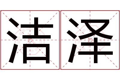 洁泽名字寓意