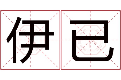 伊已名字寓意