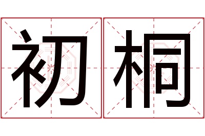 初桐名字寓意