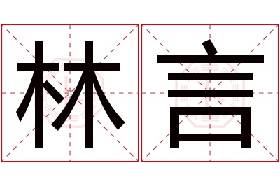 林言名字寓意