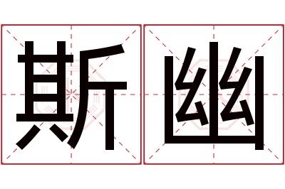 斯幽名字寓意