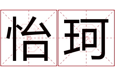 怡珂名字寓意