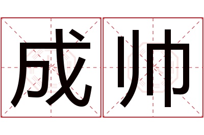 成帅名字寓意