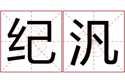 纪汎名字寓意