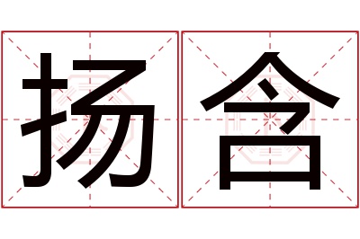 扬含名字寓意