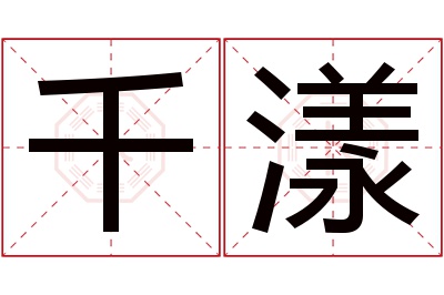 千漾名字寓意