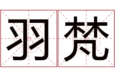 羽梵名字寓意