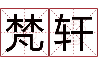 梵轩名字寓意