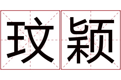 玟颖名字寓意