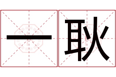 一耿名字寓意