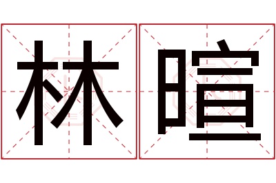 林暄名字寓意