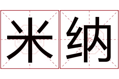 米纳名字寓意