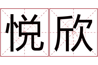 悦欣名字寓意