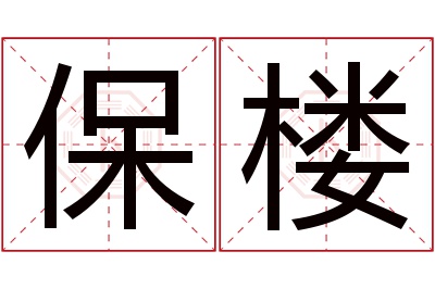 保楼名字寓意