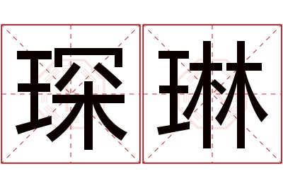 琛琳名字寓意