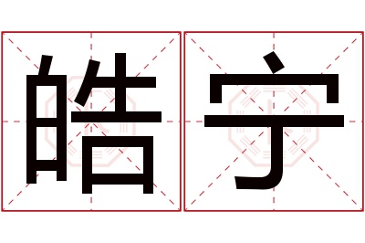 皓宁名字寓意