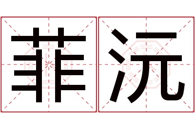 菲沅名字寓意