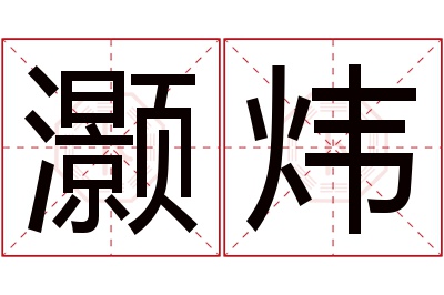 灏炜名字寓意