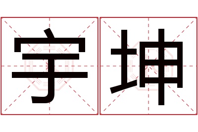 宇坤名字寓意