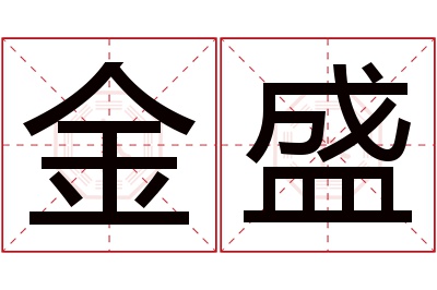 金盛名字寓意