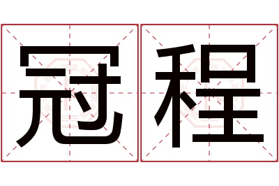 冠程名字寓意