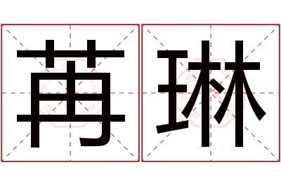 苒琳名字寓意