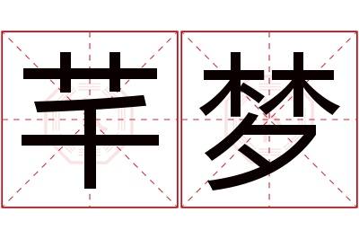 芊梦名字寓意