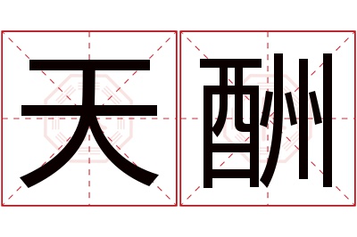 天酬名字寓意