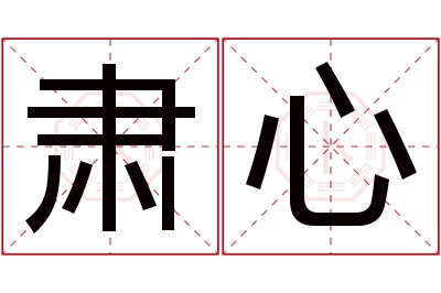 肃心名字寓意