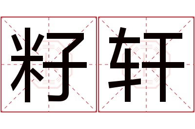 籽轩名字寓意