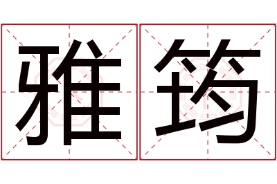 雅筠名字寓意