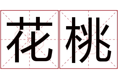 花桃名字寓意