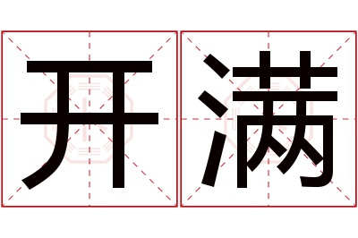 开满名字寓意