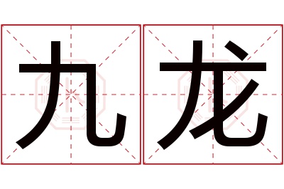 九龙名字寓意