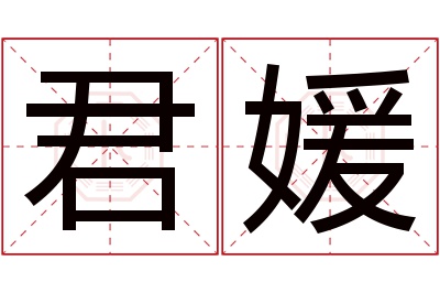 君媛名字寓意