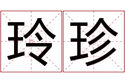 玲珍名字寓意