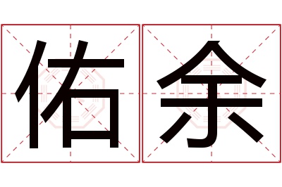 佑余名字寓意