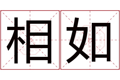 相如名字寓意